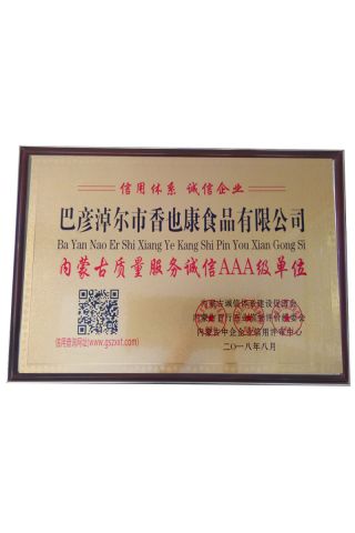 內蒙古質(zhì)量服務(wù)誠信AAA級單位