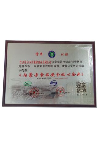 內蒙古食品安全放心企業(yè)