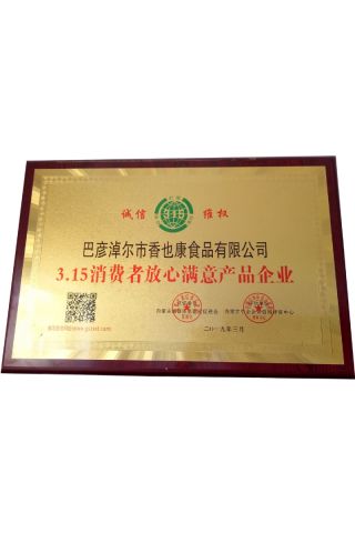 3.15消費者放心滿(mǎn)意產(chǎn)品企業(yè)