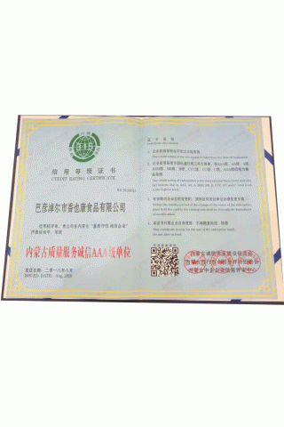 內蒙古質(zhì)量服務(wù)誠信AAA級單位