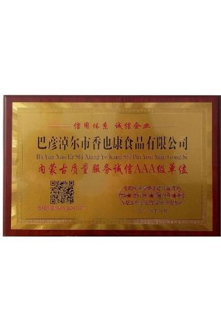 內蒙古質(zhì)量服務(wù)誠信AAA級單位