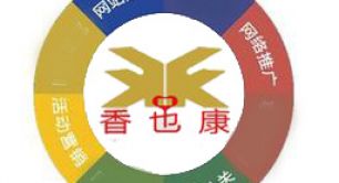 熱烈慶祝巴彥淖爾市香也康食品有限公司網(wǎng)站升級(jí)開(kāi)通上線(xiàn)！