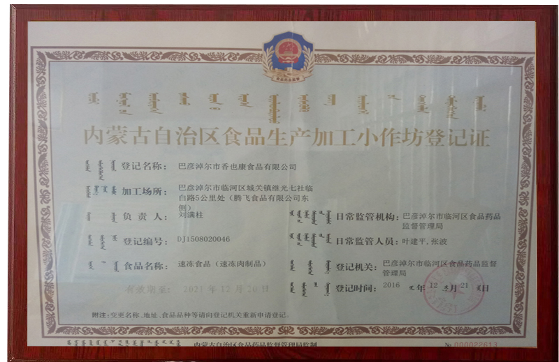 內蒙古自治區食品生產(chǎn)加工小作坊登記證