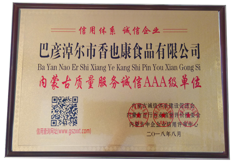 內蒙古質(zhì)量服務(wù)誠信AAA級單位
