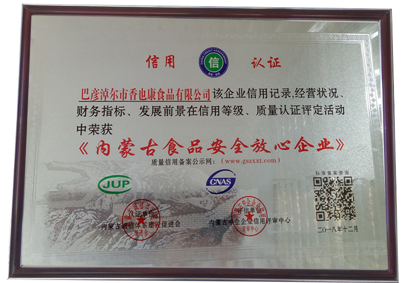 內蒙古食品安全放心企業(yè)