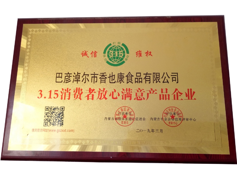 3.15消費者放心滿(mǎn)意產(chǎn)品企業(yè)