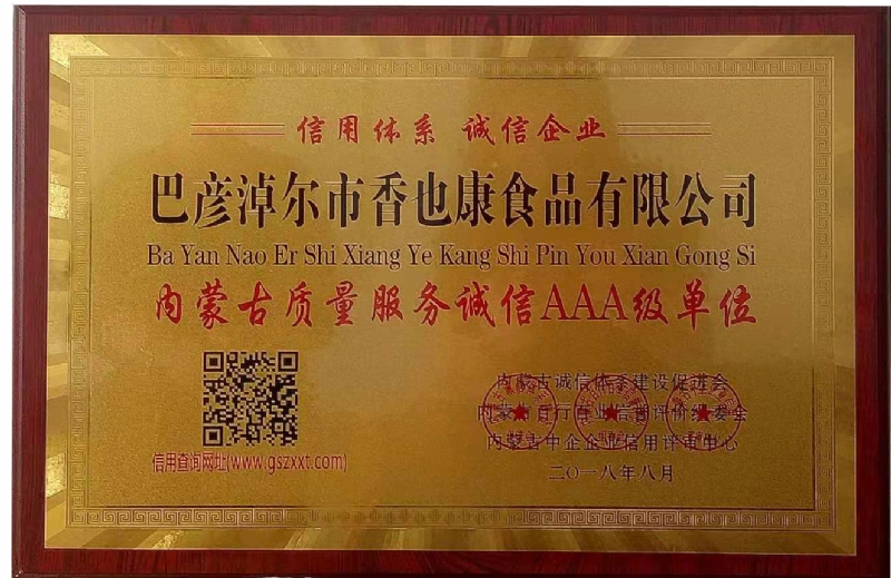 內蒙古質(zhì)量服務(wù)誠信AAA級單位